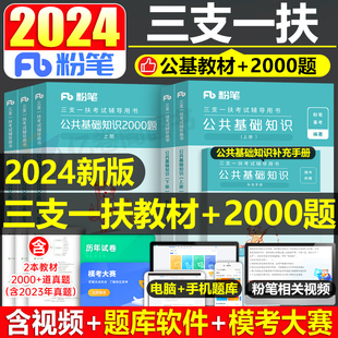 粉笔2024年三支一扶考试资料公共基础知识教材2000题真题库公基刷题试卷湖北甘肃省江西河南安徽广东山东重庆内蒙古湖南天津一本通