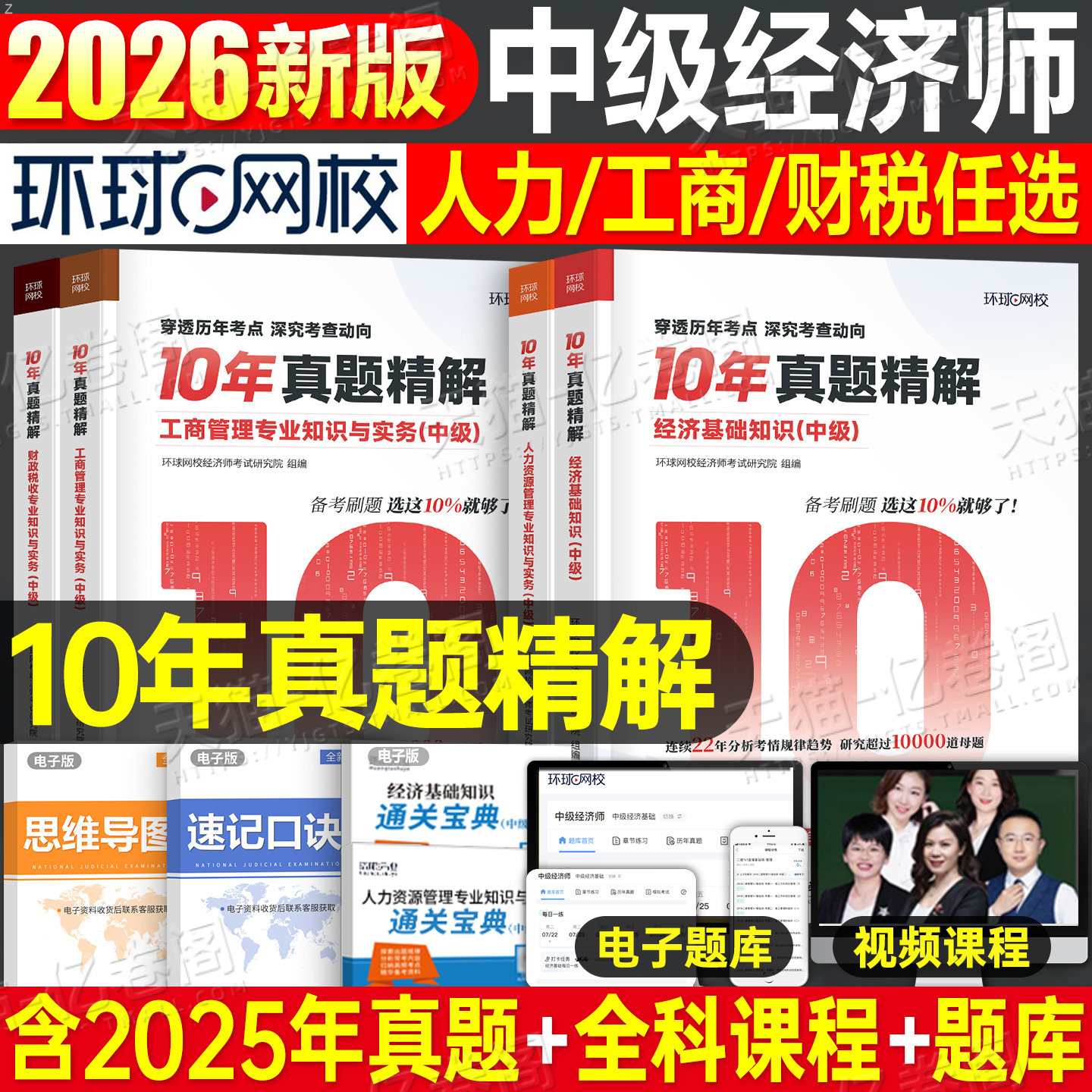 环球网校2026年中级经济师10年真题精解经济基础人力资源工商管理财税专业财政税收习题2025历年试卷刷题教材必刷题600母题模拟题图片