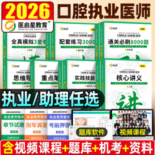 医启星2026年赵庆乐口腔执业医师含助理资格考试实践技能图解人卫版2025口腔执医教材讲义笔记冲刺3000题模拟卷思维导图指导用书26