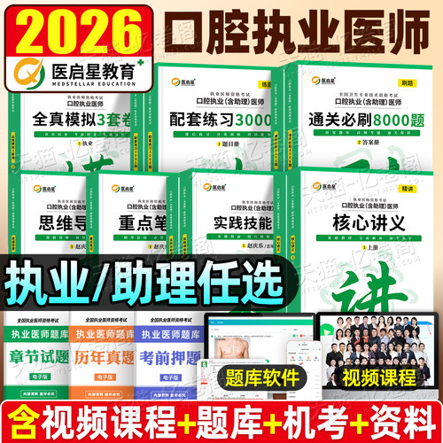 医启星2026年赵庆乐口腔执业医师含助理资格考试实践技能图解人卫版2025口腔执医教材讲义笔记冲刺3000题模拟卷思维导图指导用书26