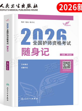 人卫版护师备考2026年初级护师考试随身记教材书护理学师资格考试2025历年真题库试题军医资料用书26轻松过雪狐狸易哈佛习题集押题