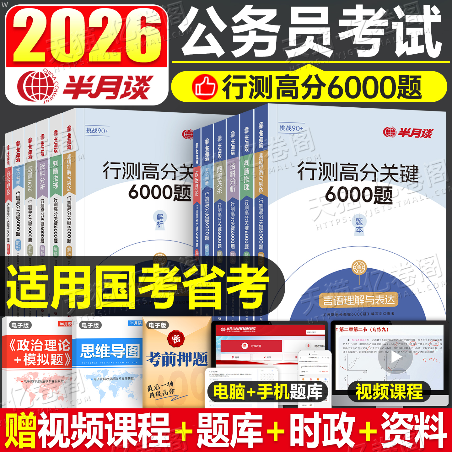 半月谈2026年国考省考联考国家公务员考试行测6000题2025考公历年真题库专项题集26公考模块刷题册5000套卷资料分析练习五千题6千
