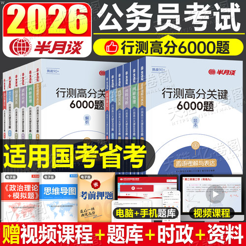 半月谈2026年国考省考联考国家公务员考试行测6000题2025考公历年真题库专项题集26公考模块刷题册5000套卷资料分析练习五千题6千
