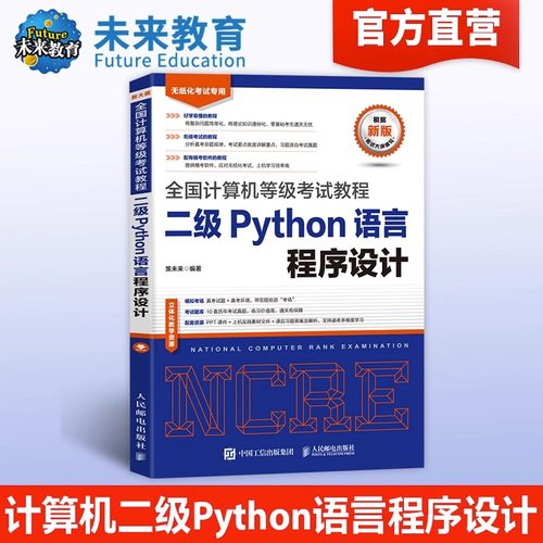计算机二级Python语言程序设计
