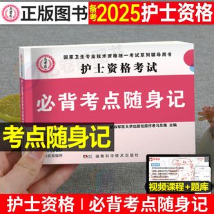 护士资格证口袋书备考2025年考试必背考点随身记掌中宝护考书护资用书职业口袋书25全国雪狐狸轻松过高频速记急救包博傲丁震2024版