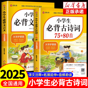 2025小学生必背文言文和古诗词75首十80首必备小学语文人教版 古诗文诵读全解一本通阅读与训练初中一本专项加中小学72篇一年级古诗