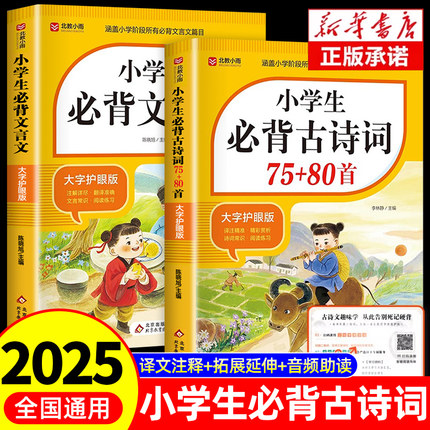 2025小学生必背文言文和古诗词75首十80首必备小学语文人教版古诗文诵读全解一本通阅读与训练初中一本专项加中小学72篇一年级古诗