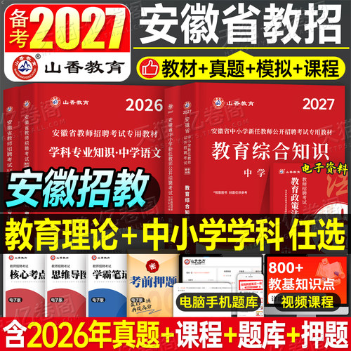 山香2026年安徽省教师招聘考试教材书教招考编制用书历年真题卷2025大红本安徽教师编教综刷题库小学教育综合知识英语语文数学特岗