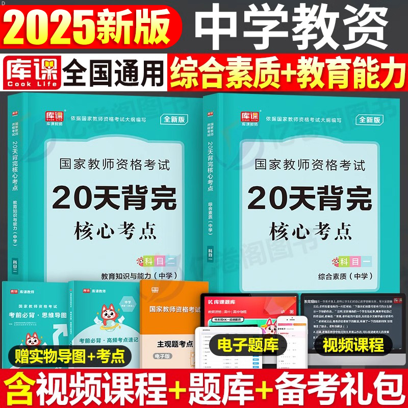 2025年中学教师证资格考试用书核心考点重点笔记背诵25下半年初中高中教资数学语文英语资料学霸中职教材真题知识点科一科目二2024