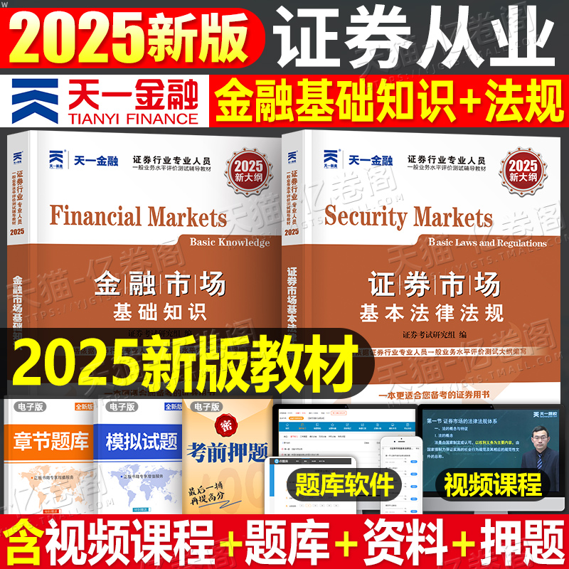 天一金融证券从业资格证2025年教材书历年真题库试卷全套市场基本法律法规基础知识官方考试试题sac证从电子版pdf课程资料三色笔记