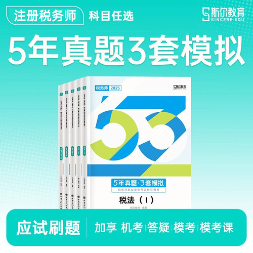 斯尔教育备考2026年注册税务师考试五年真题53模拟试卷108记思维导图2025注税财务与会计实务涉税服务相关法律税法二一26教材历年