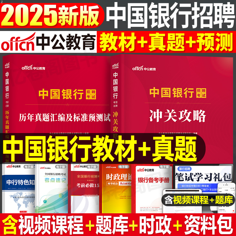 中公2025年中国银行招聘考试教材书真题库预测试卷校招秋招社招2026中行笔试一本通金融经济会计法律刷题全国中公教育资料试题招考