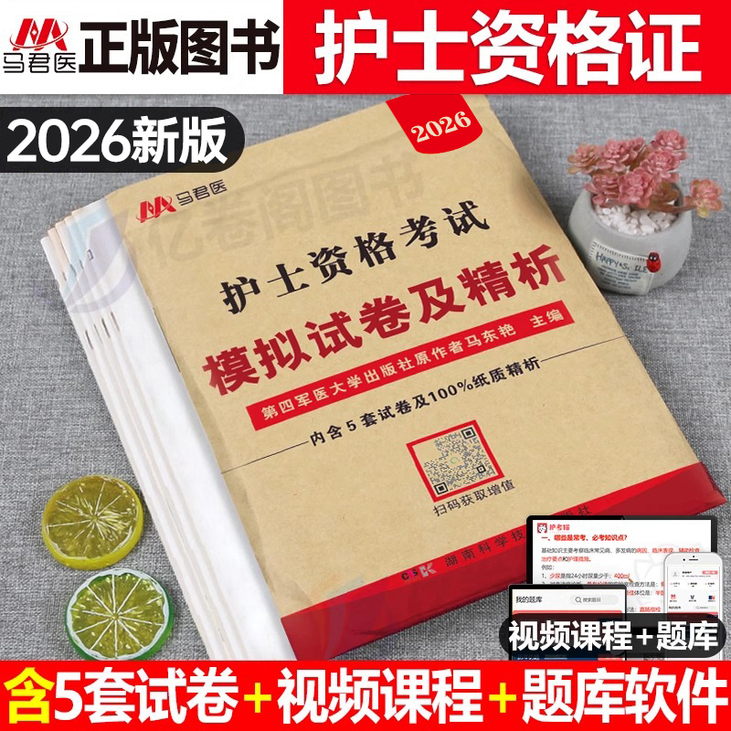 军医版护考模拟试卷及解析