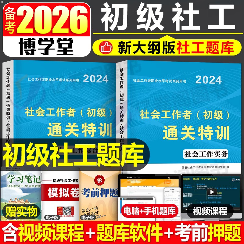 社会工作者初级2026年社工教材习题试题刷题2025考试资料职业水平实务综合能力历年真题库试卷中级助理社工师全国证中国出版社招聘