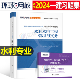 环球网校2024年一建教材章节习题集水利水电实务刷题一级建造师官方考试2023历年真题库试卷练习题复习题集试题习题资料蓝宝书24版