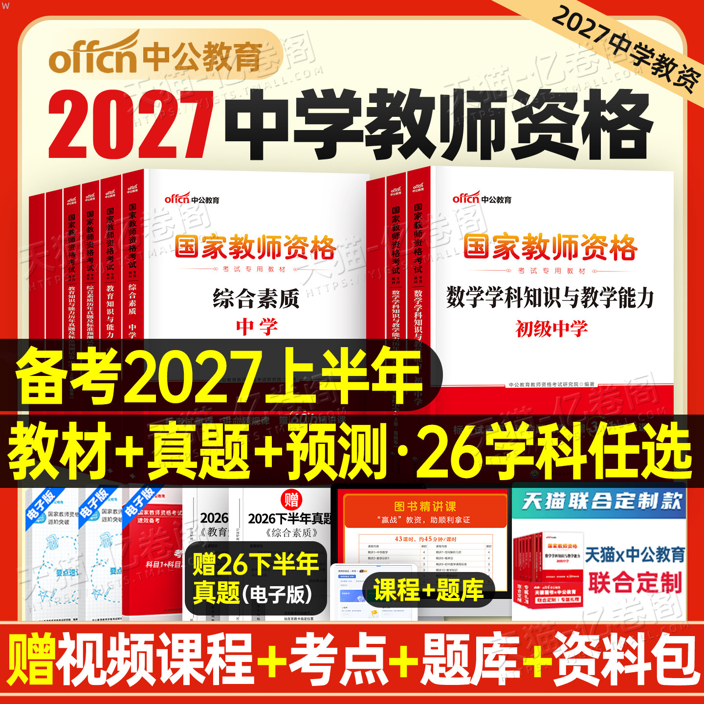 中公2027年上半年教资考试资料中学教师证资格考试用书教材真题书籍初中高中数学语文英语美术体育音乐政治物理生物信息26下半年