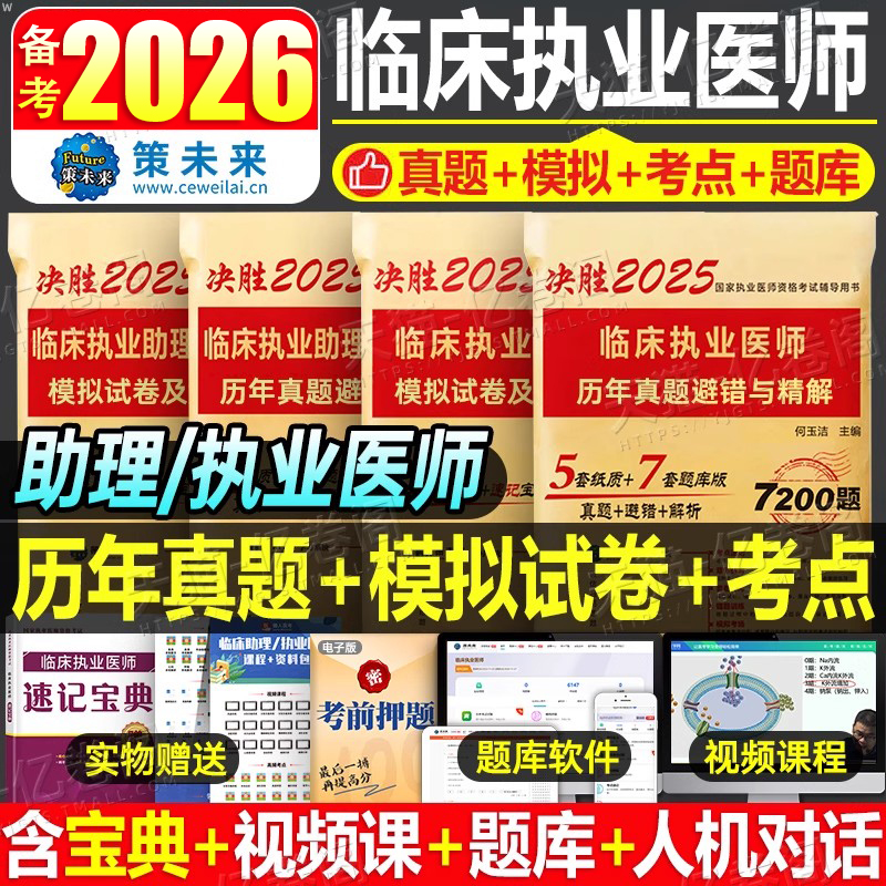 临床执业医师资格考试历年真题