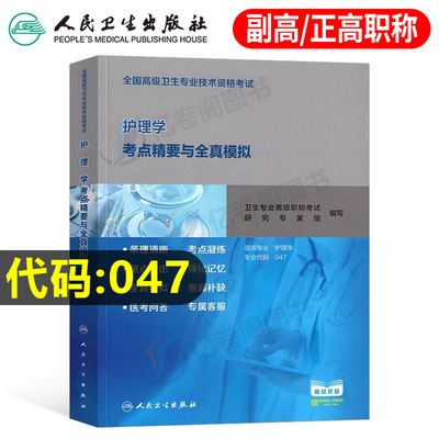 人卫版备考2025年护理学副主任护师考试书考点精要与全真模拟卷2024副高正高职称高级卫生专业技术资格考试指导教材题库人民出版社