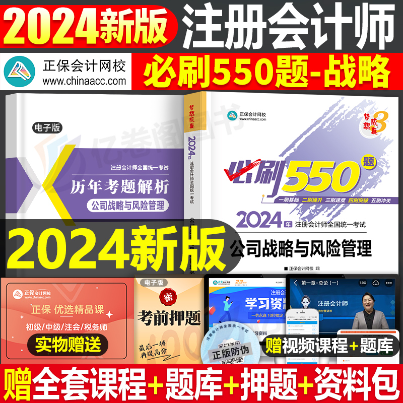 正保2024年注会公司战略与风险管理必刷550题24注册会计师考试练习题cpa注册师教材章节习题历年真题库资料刷题轻一梦想成真习题册