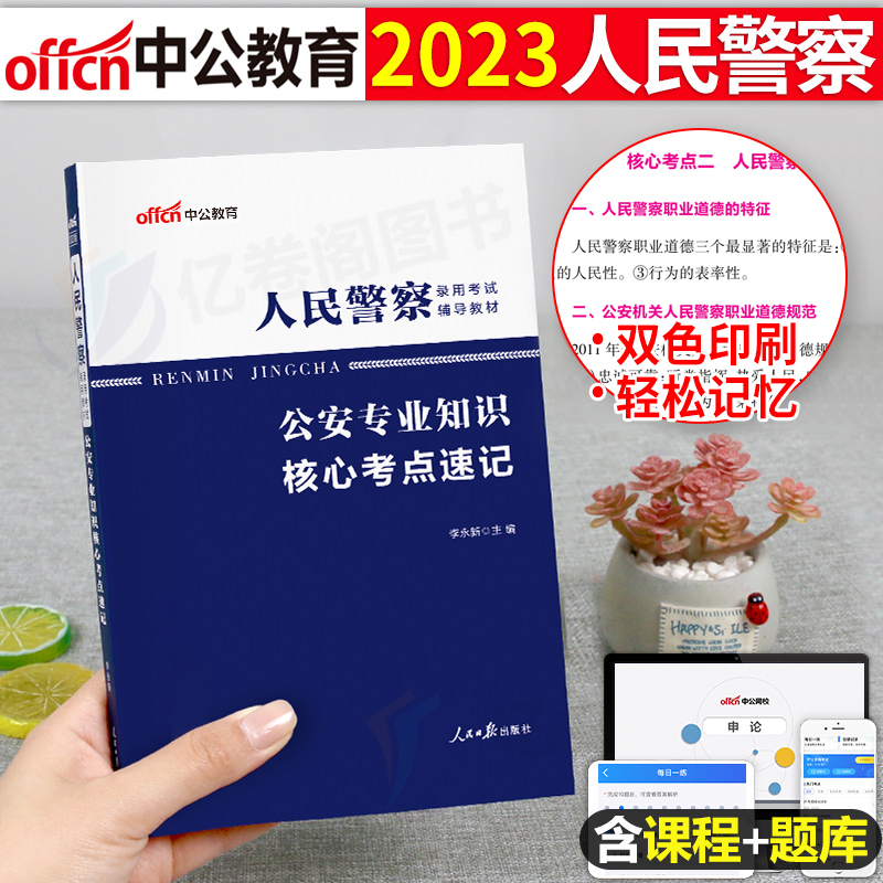 中公2024年人民警察考试公安专业知识核心速记考点历年真题试卷辅警基础科目国考联考招警教材粉笔公务员2025学霸笔记思维导图24