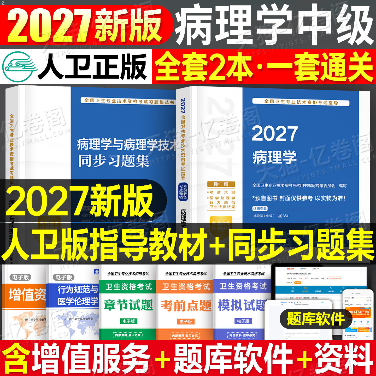 人卫版新版2027年病理学主治医师官方教材考试指导教材用书同步习题集2026真题病理学中级全国卫生专业技术资格考试人民卫生出版社