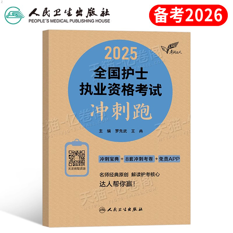 人卫版护士资格冲刺跑试卷