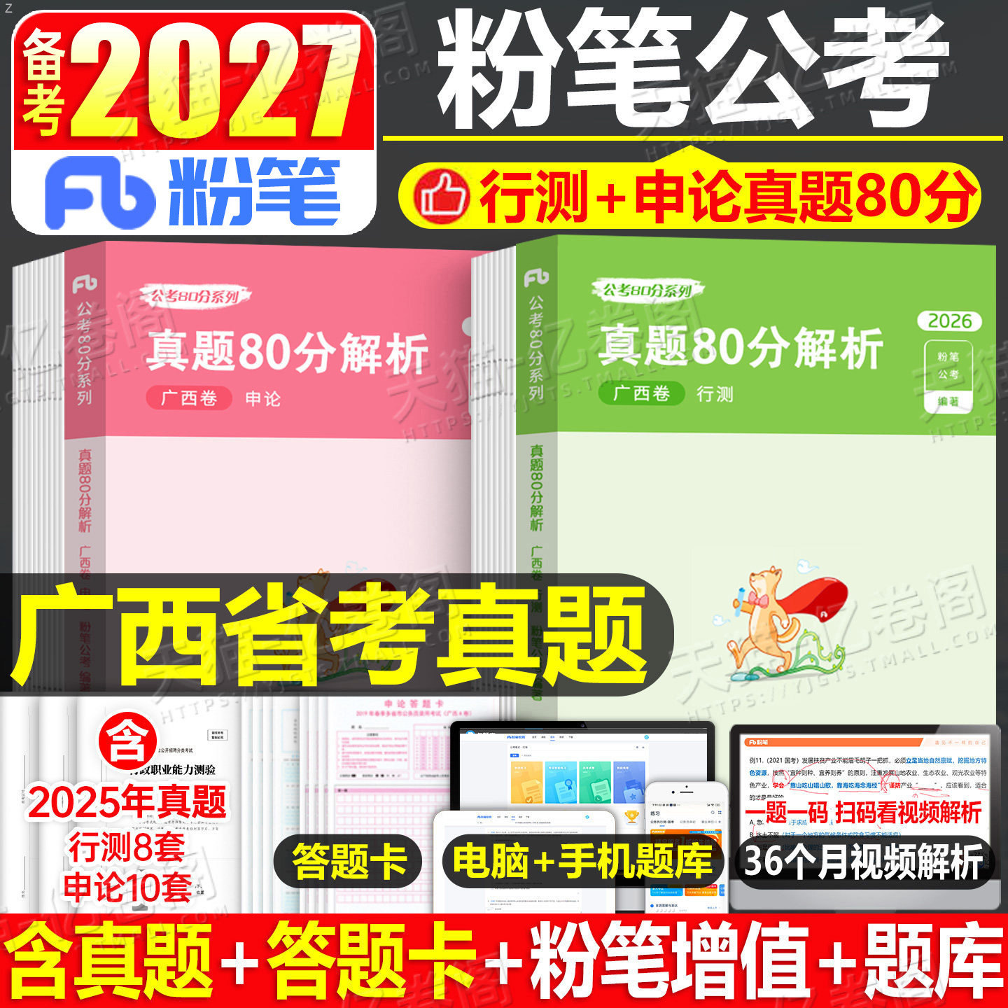 粉笔公考2027年广西省公务员行测和申论历年真题80分模拟试卷b类C区考A省考2026国考考试教材用书刷题试题5000考公资料27专项题集图片