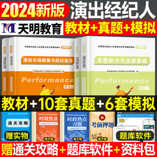 演出经纪人资格考试教材2024年经纪人演出证职业资格证历年真题题库试卷全国演出市场政策与经纪实务思想政治法律基础科目一科二书