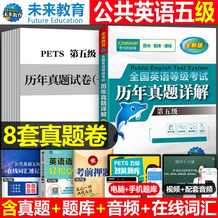 未来教育2023年全国公共英语等级考试五级pets5历年真题库详解第五级模拟试卷包云南省2024专升本三级词汇单词习题试题pet教材书23