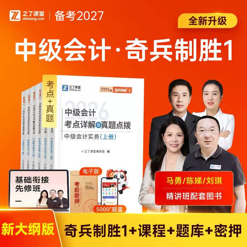 之了课堂中级会计备考2027年奇兵制胜1官方考试教材职称师历年真题库习题必刷题2026书实务经济法财务管理财管马勇知了三色笔记27图片