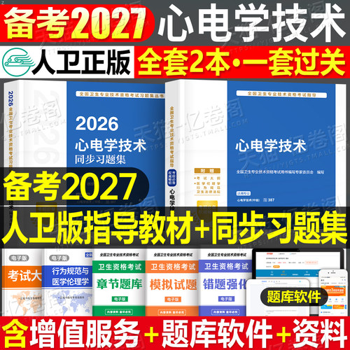 人卫版备考2027年心电学技术主治医师考试指导教材书同步习题集中级资格历年真题库模拟试卷资料练习题试题用书2026人民卫生出版社