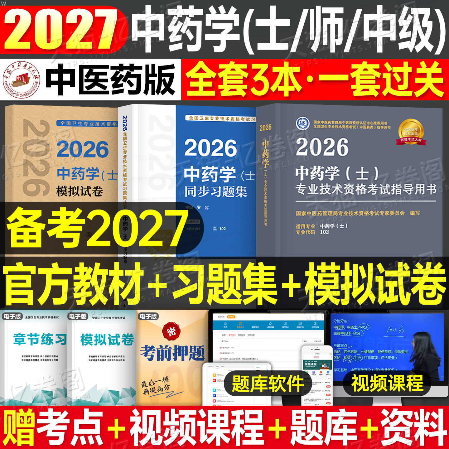 人卫版备考2027年中药学中药士资格考试指导教材书历年真题库试卷初级药剂士师2026中医药师职称证资料习题集人民卫生出版社军医26