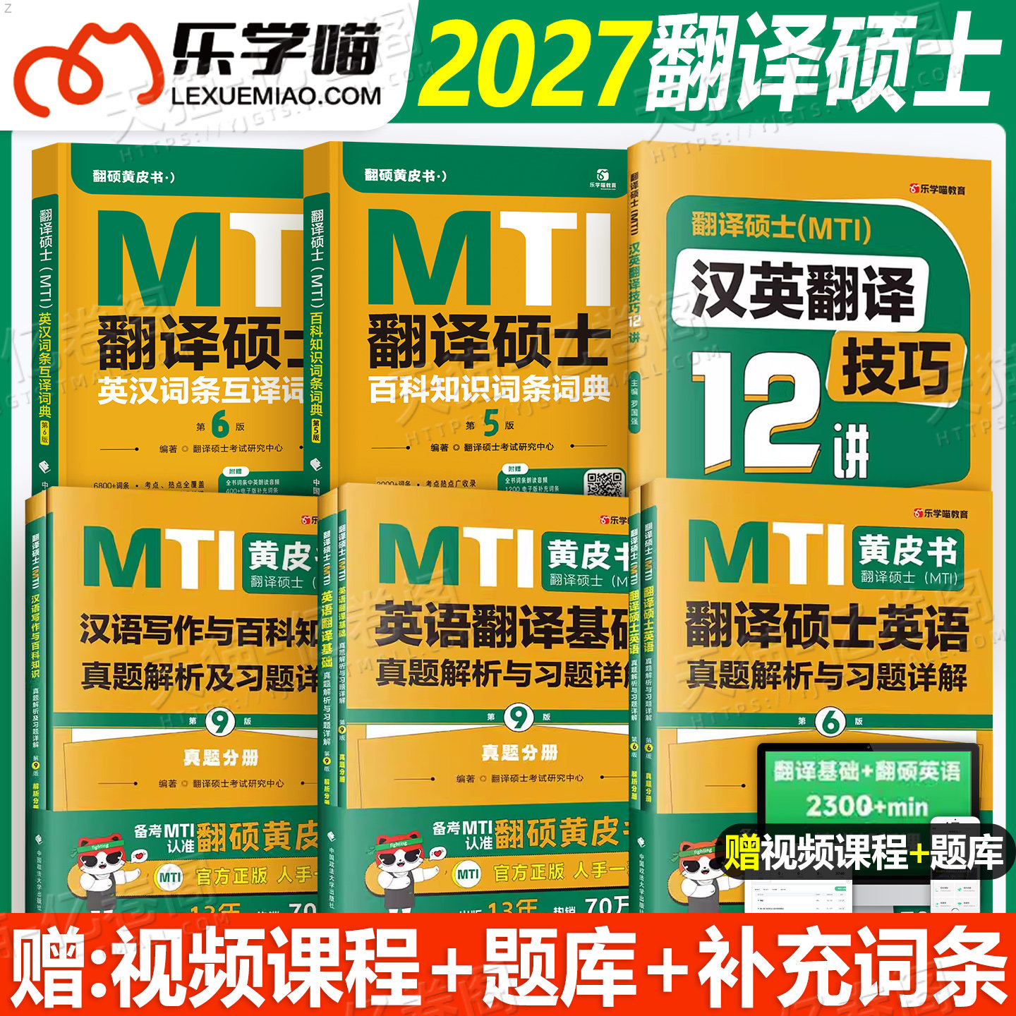 翻译硕士mti黄皮书2027年翻硕英语基础历年真题库习题汉语写作与百科知识词条27考研211英汉互译词典2026最后的礼物跨考357狂背448