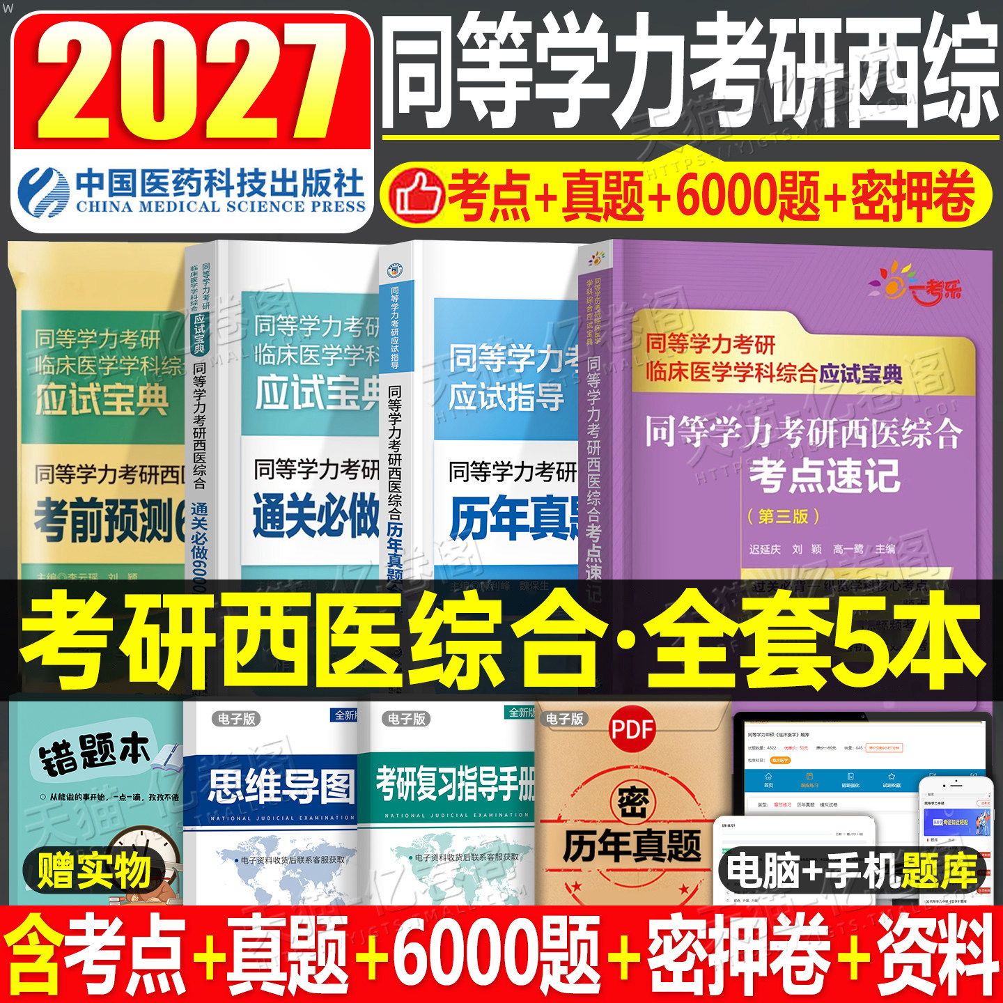 同等学力申硕2026年人员申请硕士学位2025考研西医综合历年真题库模拟试卷6000题临床医学西综考点速记密押研究生学历统考联考26书