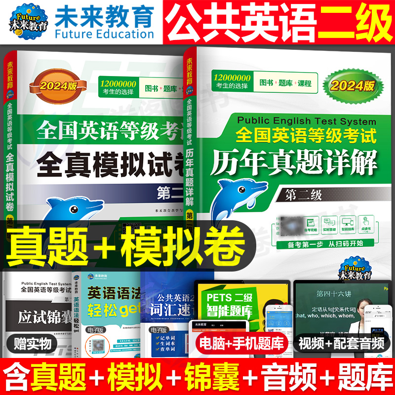 2023年全国公共英语等级考试二级历年真题库全真模拟试卷备考pets2教材试题听力阅读练习题集复习资料包2级口试单词词汇专升本套卷-封面