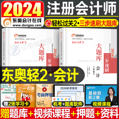 会计轻二东奥2024年注册会计师注会考试轻松过关2轻一cpa教材税法审计经济法财管战略24官方历年真题库习题资料练习题冬奥只做好题