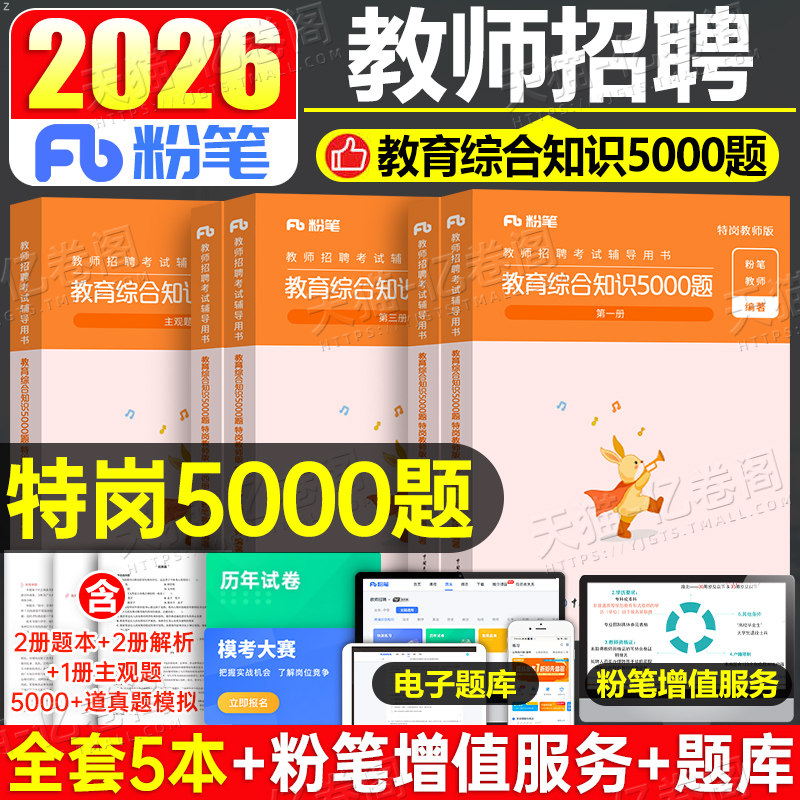 粉笔特岗教师招聘考试2025年教育综合知识教综教招5000刷题2026考编用书教材真题背诵6000甘肃河南贵州云南省安徽四川湖南教宗6千