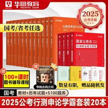 华图2025年国家公务员考试教材书历年真题库试卷25国考省考公考行测申论考公5000刷题套卷模块宝典资料五千题粉笔山东浙江四川省的