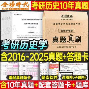 2027年考研历史学基础313历年真题实战公共试卷练习题模拟卷套卷刷题题库学科27长孙博11本教材网课大纲政治数学一数三2026英语二