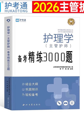 2025年主管护师资格考试备考精练3000题护理学中级历年真题库试卷人卫版教材试题2024易哈佛轻松过雪狐狸内科外科随身记学霸笔记25