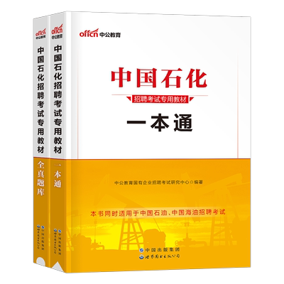 中公石化招聘考试一本通