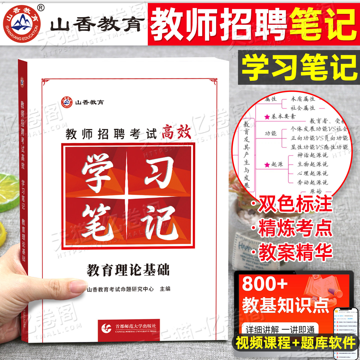 山香2026年教师招聘考试状元学霸笔记教育理论基础知识招教刷题真题库2026河南香山专用教材大红本教基公基公共广东3600考编用书25