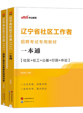 中公辽宁省社区工作者考试教材