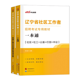 中公2026年辽宁省社区工作者考试教材书历年真题库模拟试卷招聘一本通公共基础知识2025社会社工网格员初级资料盘锦市大连沈阳专职