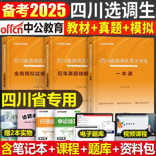 中公2026年四川省选调生考试用书大学生专用教材一本通历年真题库模拟试卷2025行政职业能力测验行测申论刷题村官资料粉笔紧缺定向