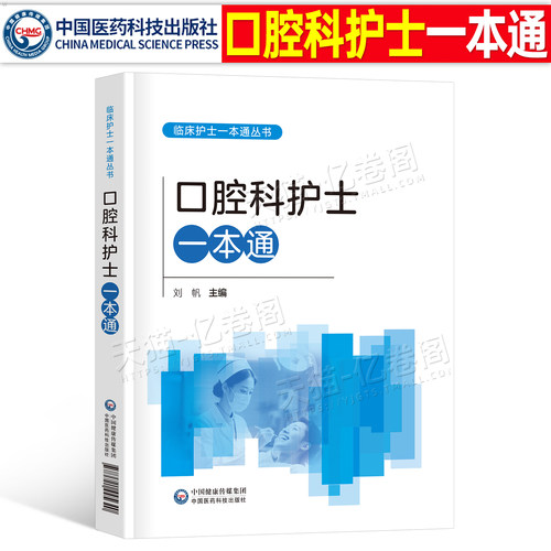 口腔科临床护士一本通口腔专科护士培训教材书籍中华护理学会三甲医院机构护理中常见问题操作技术实用性可操作性进修静脉输液治疗