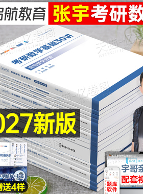 张宇2027年考研数学30讲教材1000题高数一三18线代9概率2026复习全书26数二四套卷36强化历年真题大全解27李永乐基础模拟卷一千300