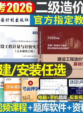 二级造价师2025年官方教材书土建安装实务2026二造历年真题库试卷工程师环球网校江苏省四川广东广西山西安徽上海陕西重庆河南福建