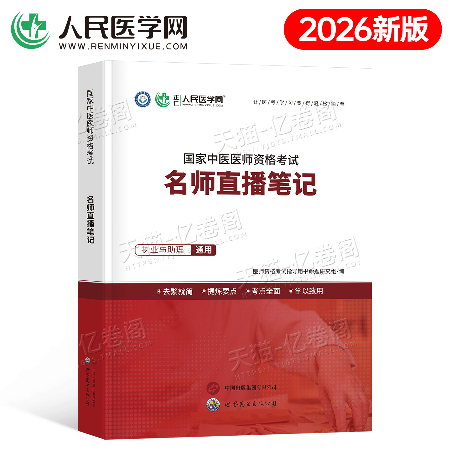 人民医学网2026年中医执业助理通用医师资格考试思维导图核心资料教材历年真题实践技能重点笔记题库速记2025资料执业医师指导用书