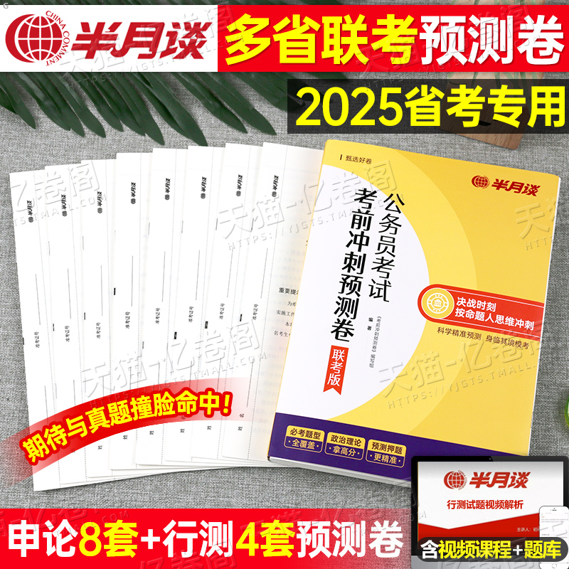 半月谈2025年多省联考省考公务员考试考前冲刺预测卷行测申论套卷26公考模拟卷真题试卷刷题2026安徽省湖南陕西湖北福建辽宁贵州